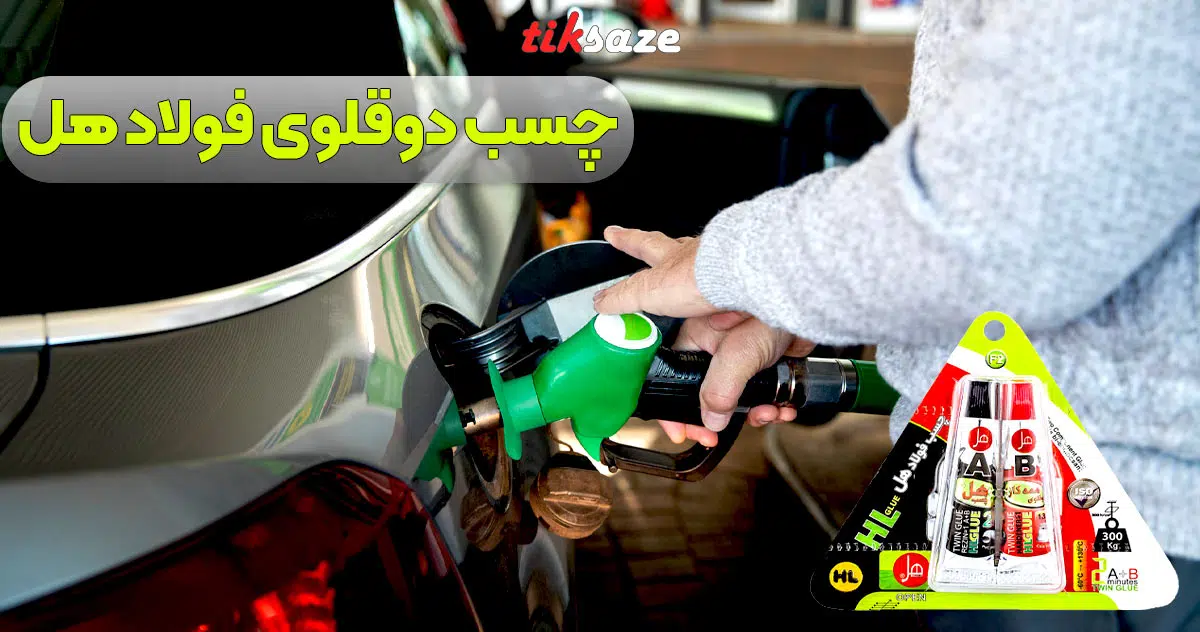 تصاویر کاربردی چسب دوقلوی فولاد هل HL