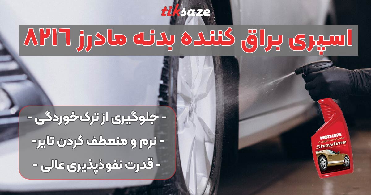 تصویر اسپری براق کننده بدنه مادرز Mothers-08216