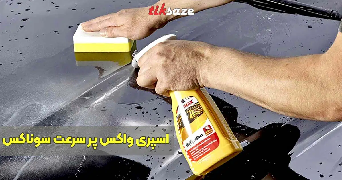 تصویر خرید اسپری واکس پر سرعت سوناکس SONAX