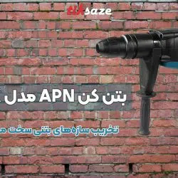 تصویر خرید بتن کن APN مدل RH 52 MK