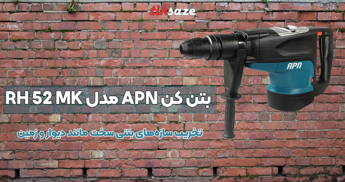 تصویر خرید بتن کن APN مدل RH 52 MK