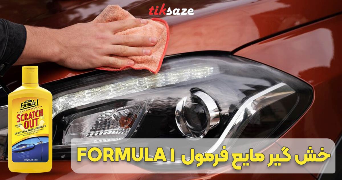 تصویر خرید خش گیر مایع فرمول FORMULA 1