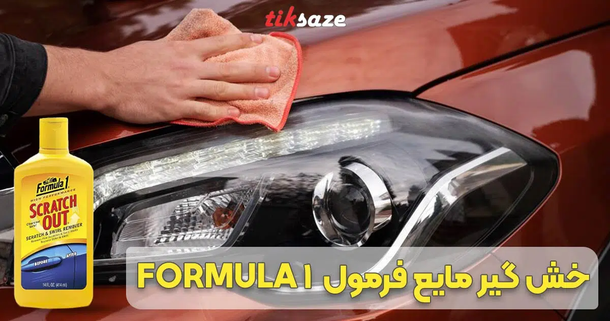 تصویر خرید خش گیر مایع فرمول FORMULA 1