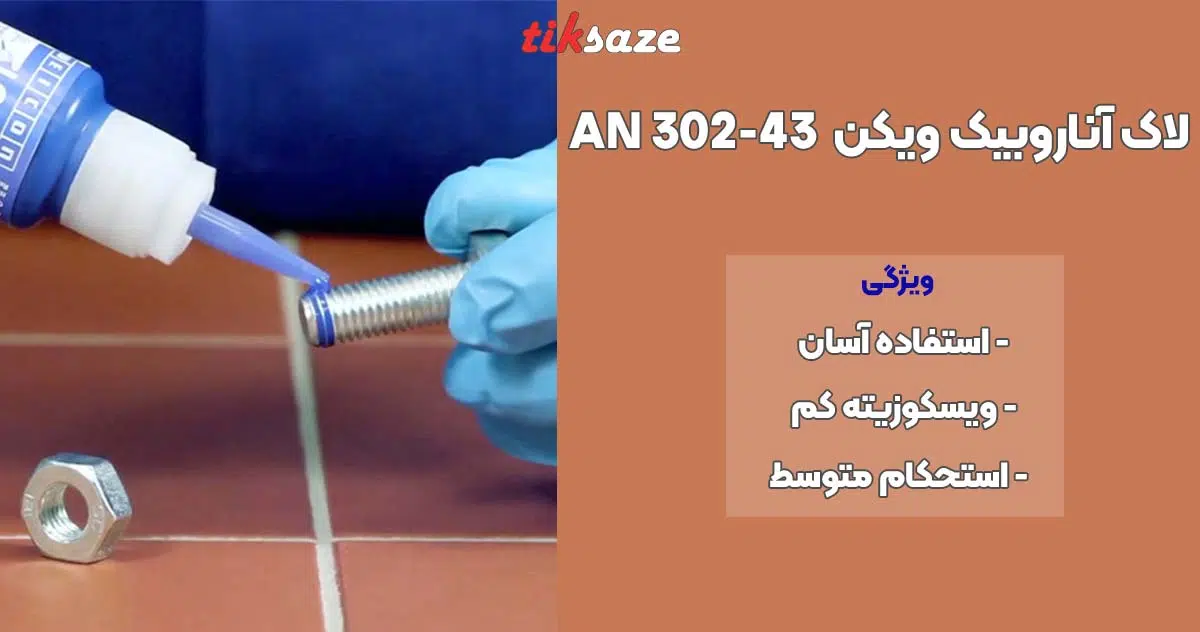 تصویر خرید لاک آناروبیک ویکن VEICON AN 302-43