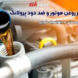 تصویر خرید مکمل نشت گیر روغن موتور و ضد دود پرولانگ PROLONG