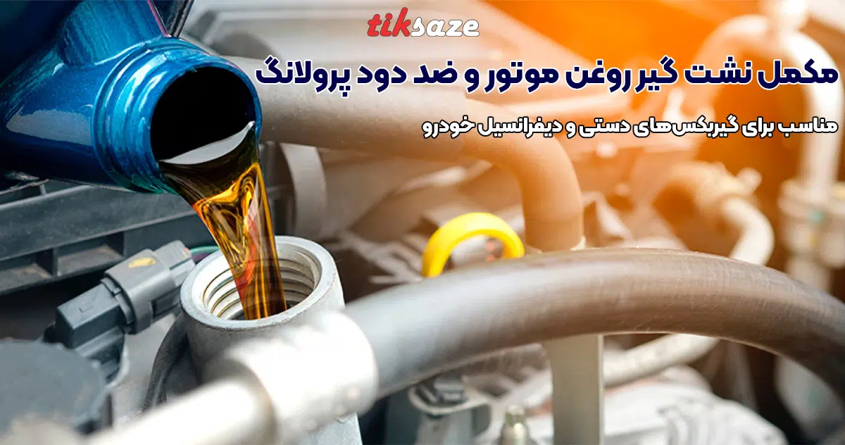 تصویر خرید مکمل نشت گیر روغن موتور و ضد دود پرولانگ PROLONG