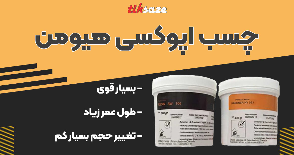 تصویر خرید چسب اپوکسی هیومن HUMAN Epoxy