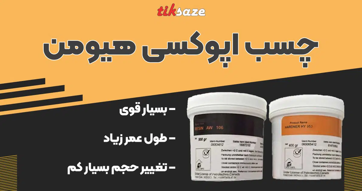 تصویر خرید چسب اپوکسی هیومن HUMAN Epoxy