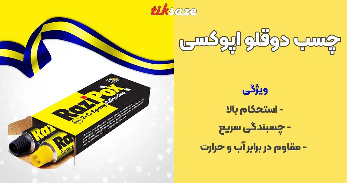 تصویر خرید چسب دوقلو اپوکسی