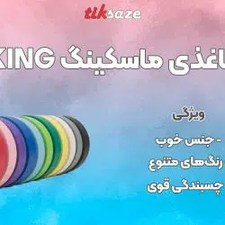 تصویر خرید چسب کاغذی ماسکینگ MASKING