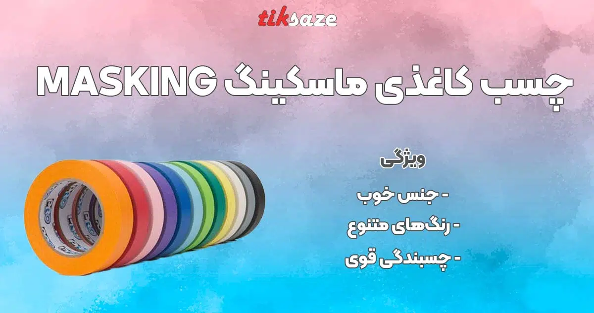 تصویر خرید چسب کاغذی ماسکینگ MASKING