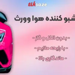 تصویر خوشبو کننده هوا وورث WURTH