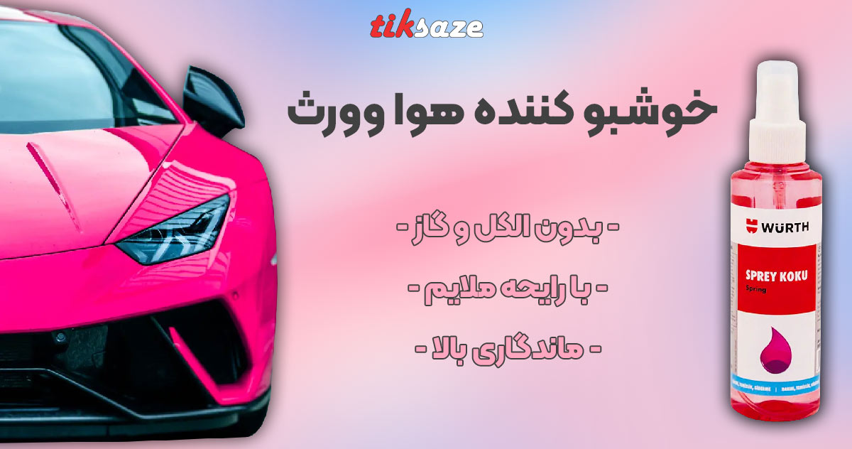 تصویر خوشبو کننده هوا وورث WURTH