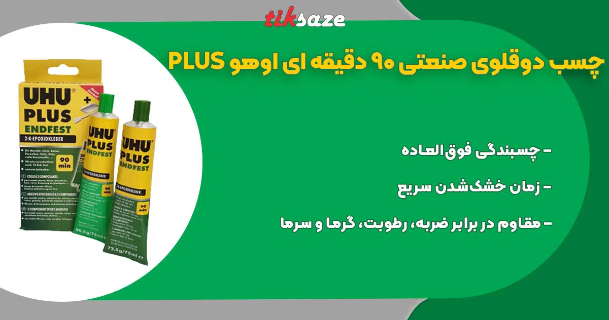 تصویر فروش چسب دوقلوی صنعتی 90 دقیقه ای اوهو UHU PLUS