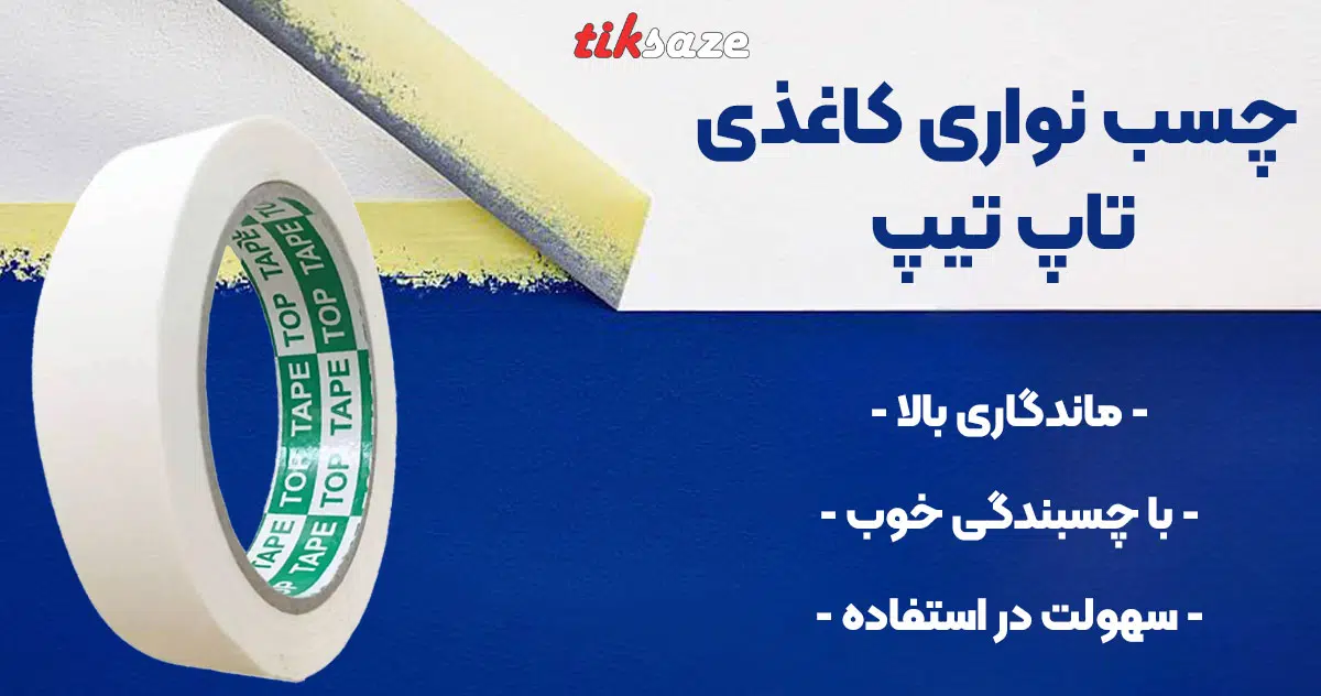 تصویر فروش چسب نواری کاغذی تاپ تیپ TOP TAPE