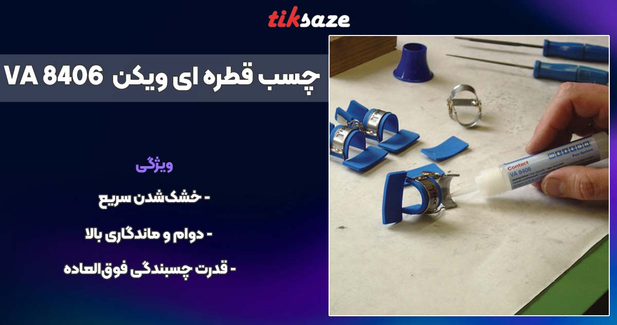تصویر قیمت چسب قطره ای ویکن WEICON VA 8406