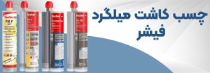 مشخصات فنی چسب کاشت میلگرد فیشر