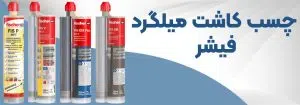 مشخصات فنی چسب کاشت میلگرد فیشر