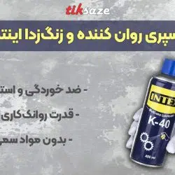 تصویر نمایندگی اسپری روان کننده و زنگ‌زدا اینتکس K-40