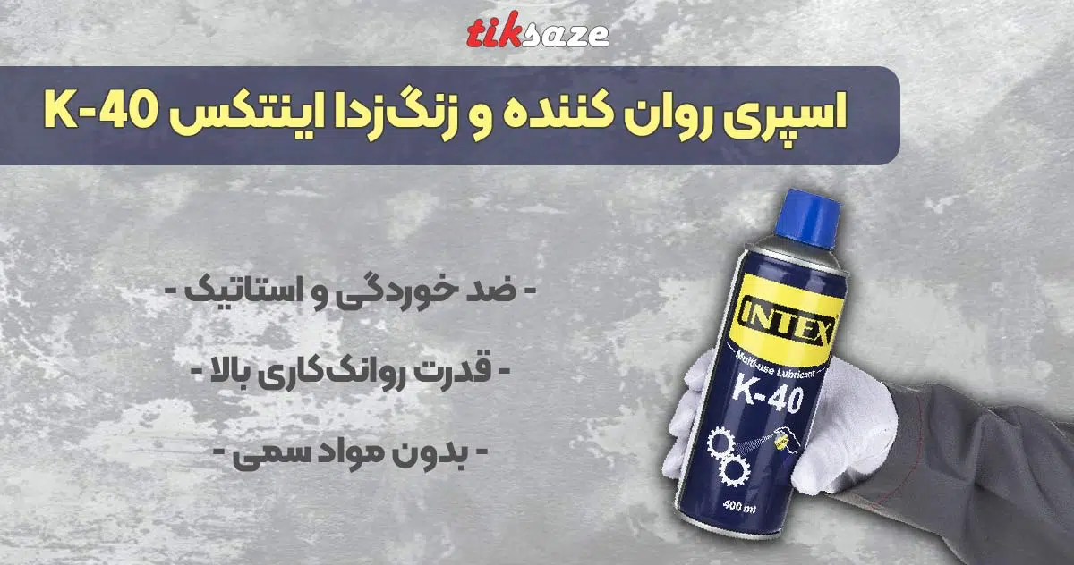 تصویر نمایندگی اسپری روان کننده و زنگ‌زدا اینتکس K-40