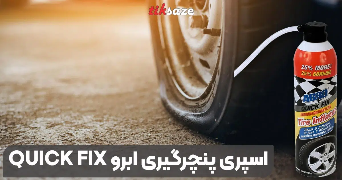 تصویر نمایندگی فروش اسپری پنچرگیری ابرو QUICK FIX