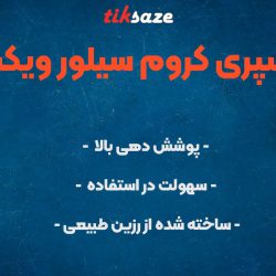 تصویر نمایندگی فروش اسپری کروم سیلور ویکن WEICON Chrome-Silver
