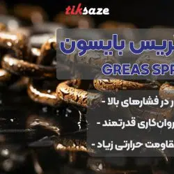 تصویر نمایندگی فروش اسپری گریس بایسون BISON GREAS SPRAY