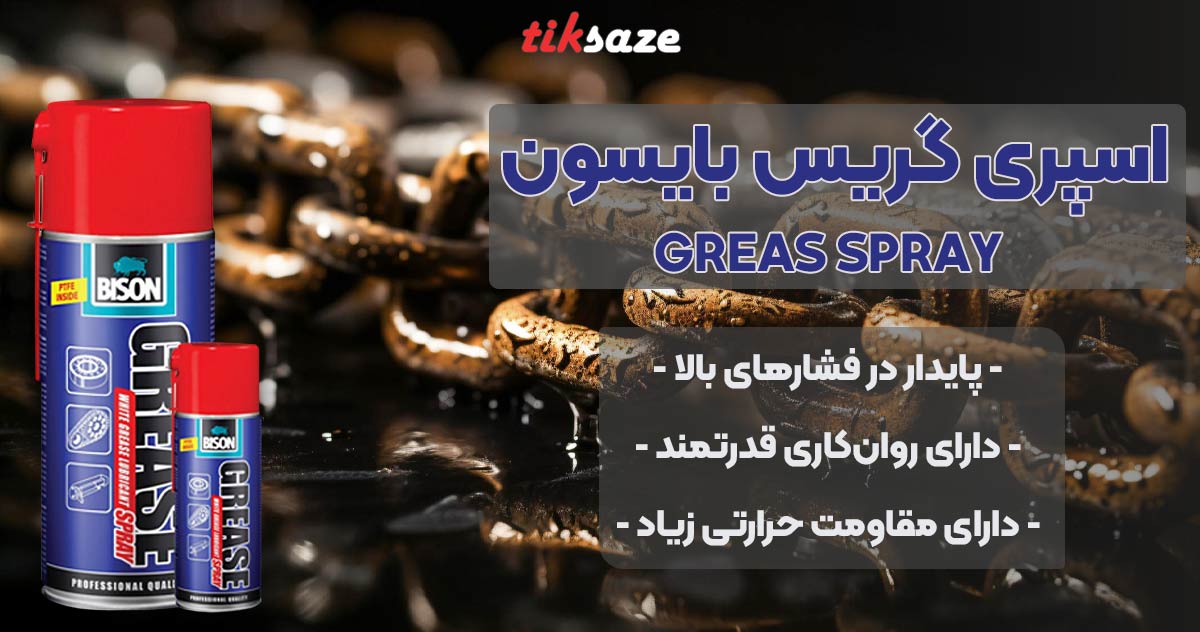 تصویر نمایندگی فروش اسپری گریس بایسون BISON GREAS SPRAY
