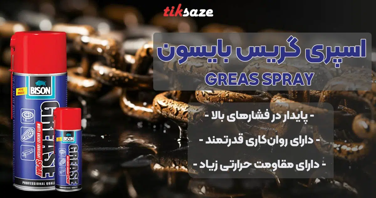 تصویر نمایندگی فروش اسپری گریس بایسون BISON GREAS SPRAY