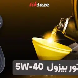 تصویر نمایندگی فروش روغن موتور 5بیزول W-40