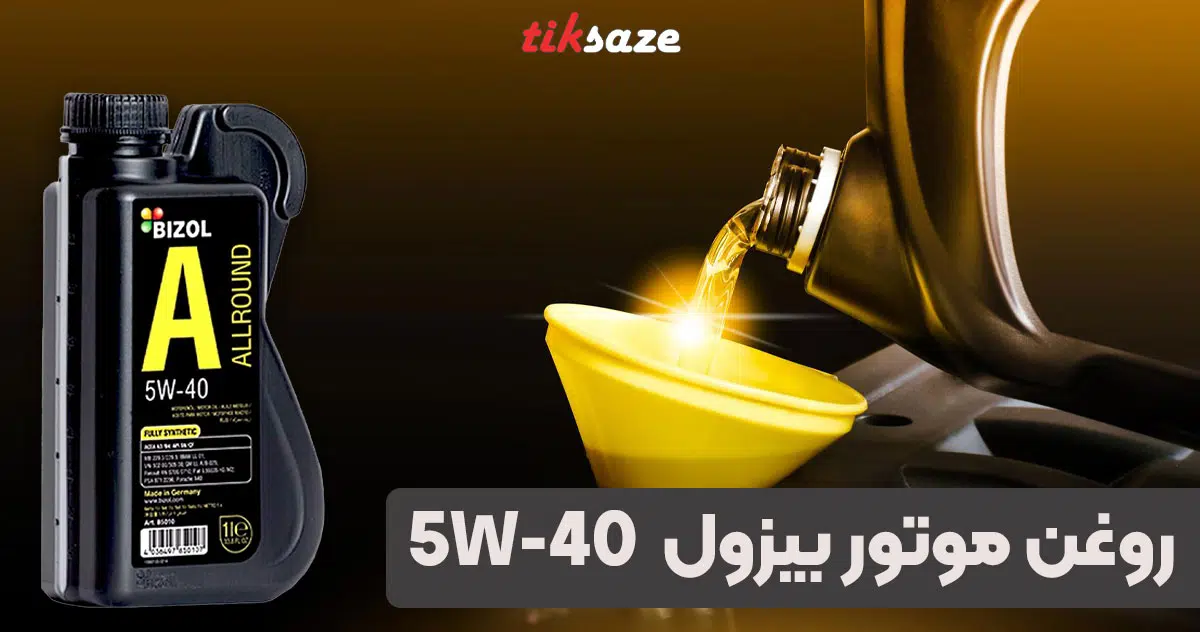 تصویر نمایندگی فروش روغن موتور 5بیزول W-40