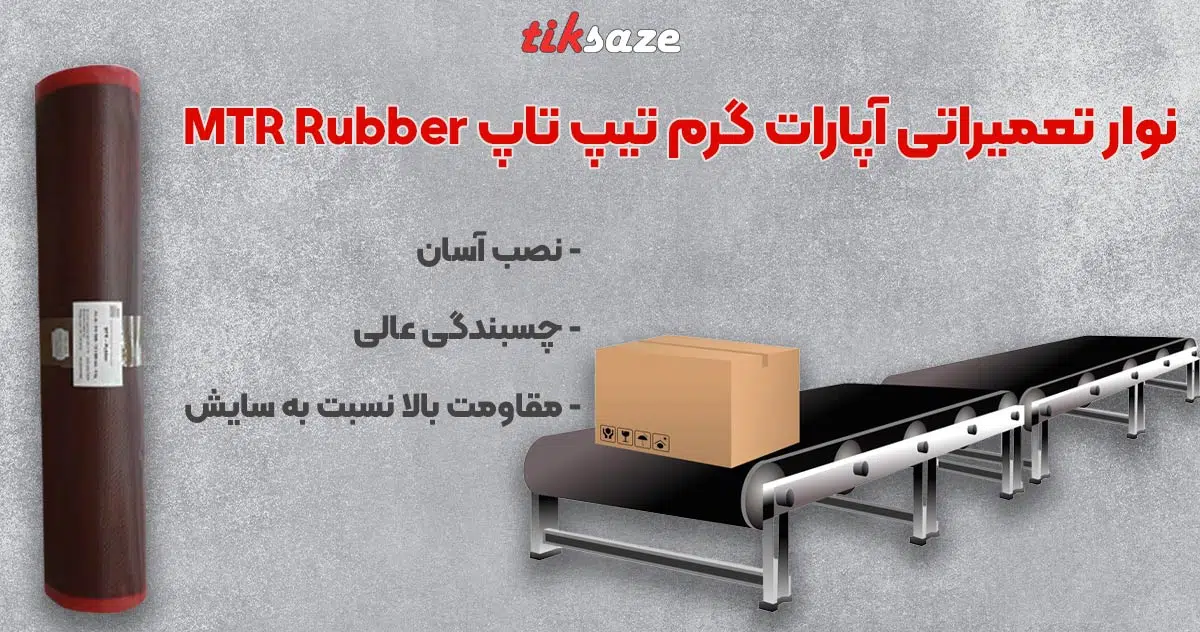 تصویر نمایندگی فروش نوار تعمیراتی آپارات گرم تیپ تاپ Tip Top MTR Rubber