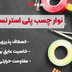 تصویر نمایندگی فروش نوار چسب پلی استر نسوز FERLIT TAPE