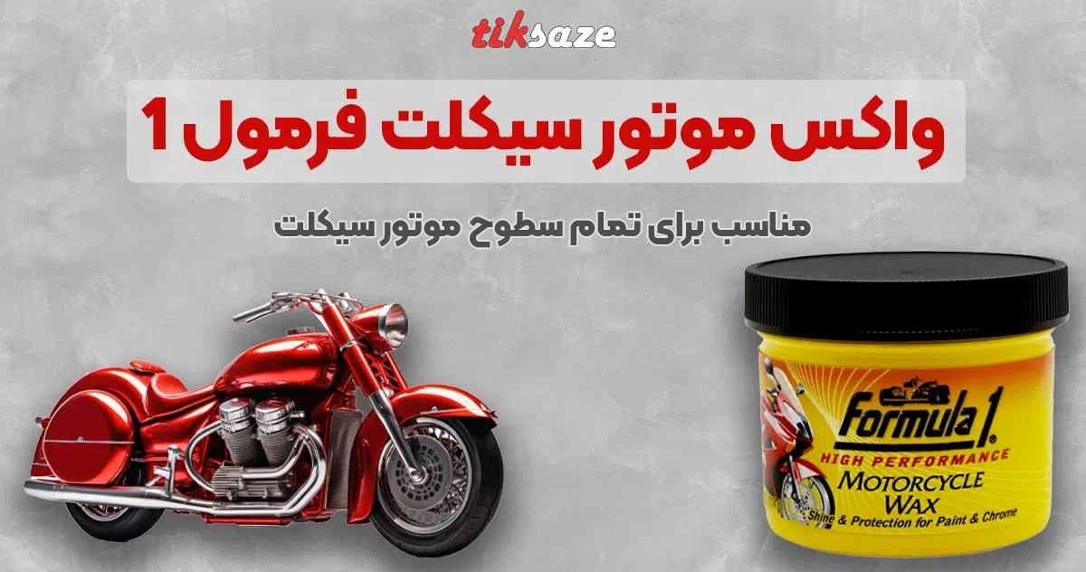 تصویر نمایندگی فروش واکس موتور سیکلت فرمول FORMULA 1