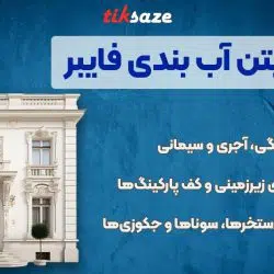 تصویر نمایندگی فروش چسب بتن آب بندی فایبر FIBER