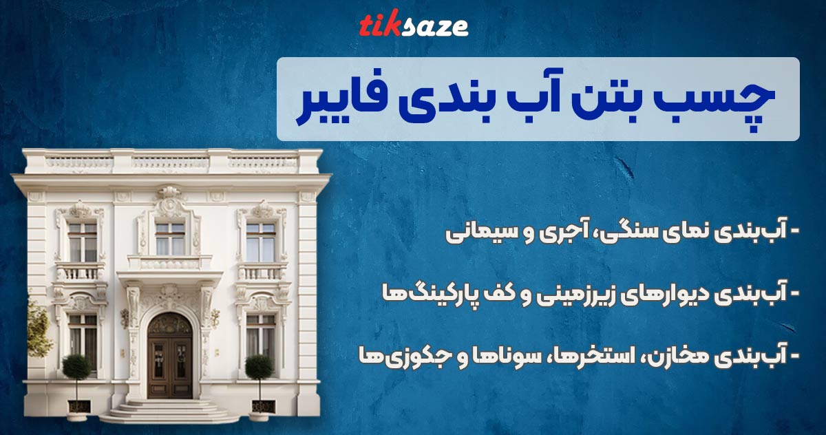 تصویر نمایندگی فروش چسب بتن آب بندی فایبر FIBER