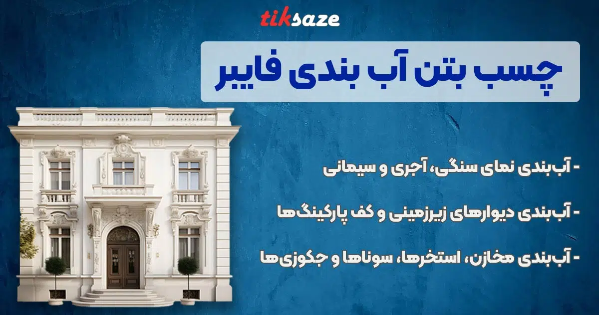 تصویر نمایندگی فروش چسب بتن آب بندی فایبر FIBER