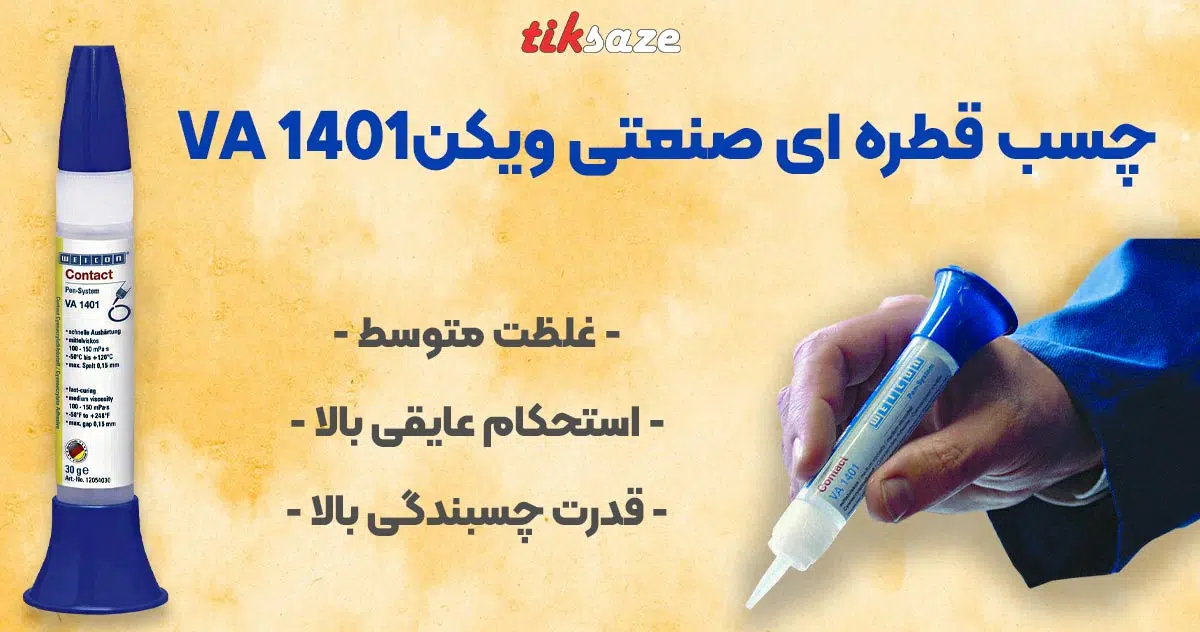 تصویر نمایندگی فروش چسب قطره ای صنعتی ویکن VIECON VA 1401