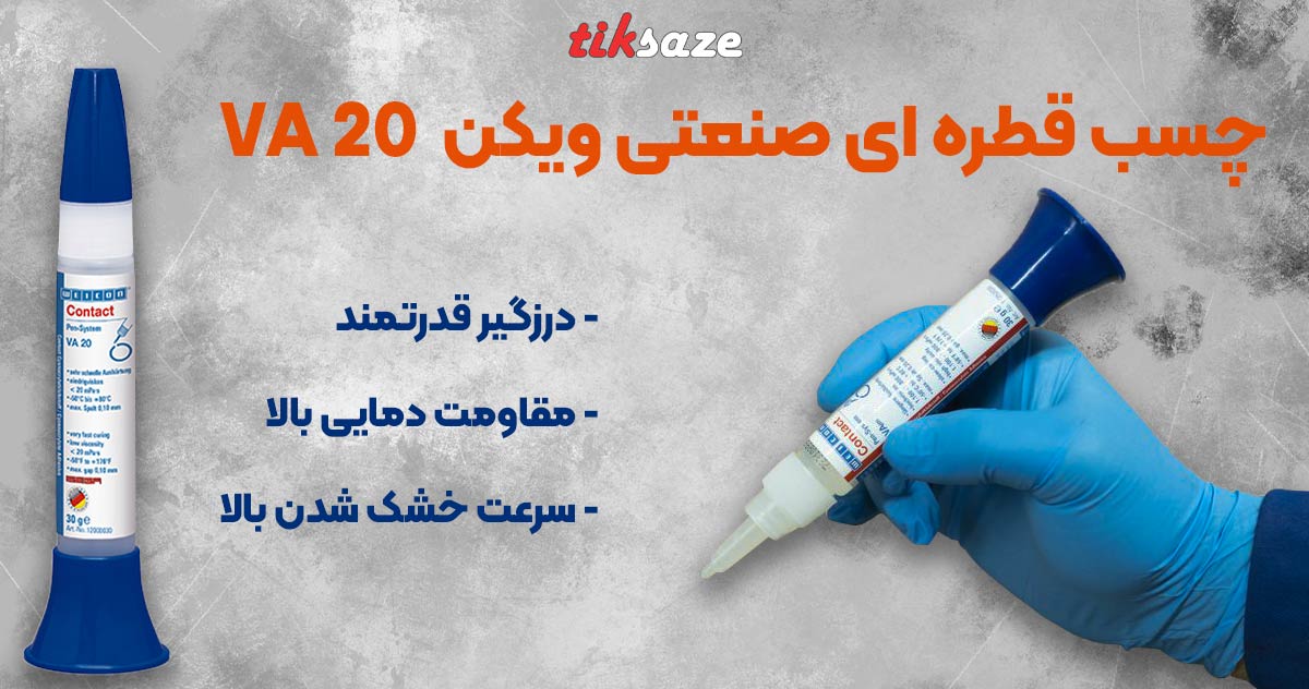 تصویر نمایندگی فروش چسب قطره ای صنعتی ویکن VIECON VA 20