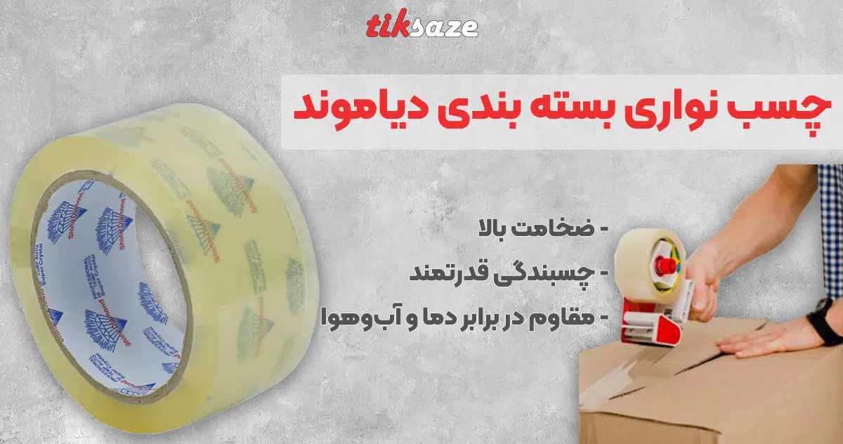 تصویر نمایندگی فروش چسب نواری بسته بندی دیاموند DIAMOND