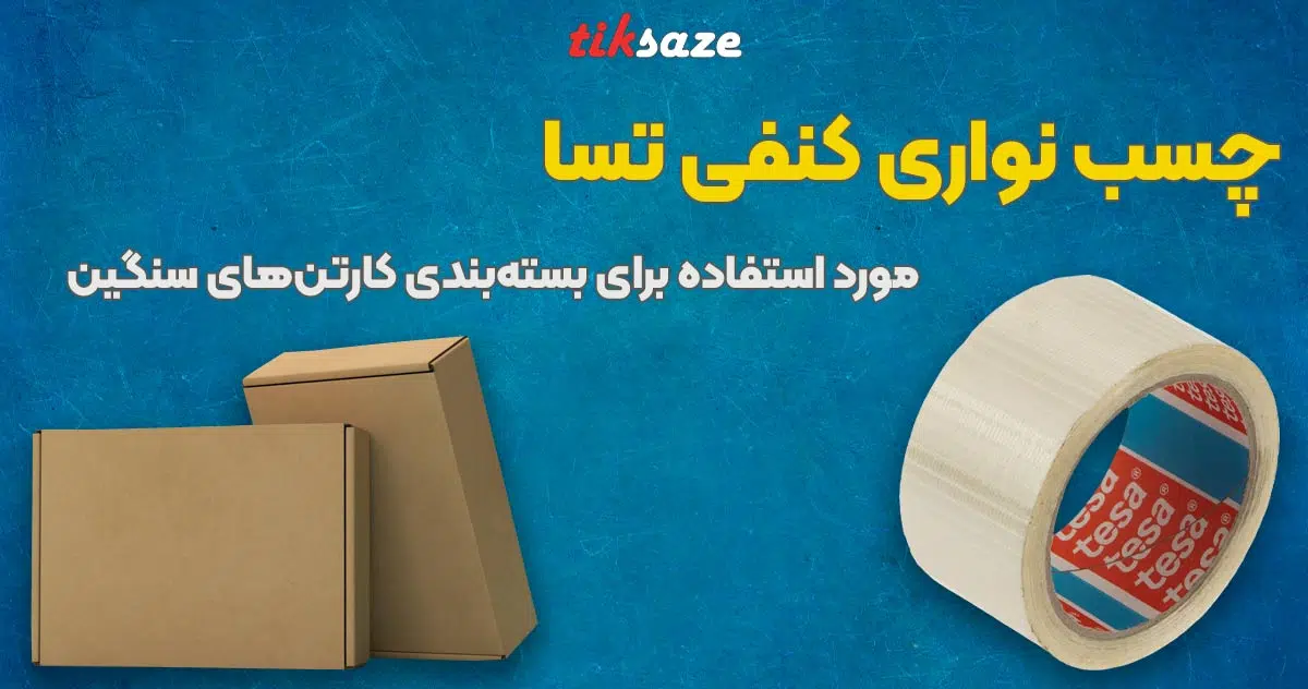 تصویر نمایندگی فروش چسب نواری کنفی تسا TESA