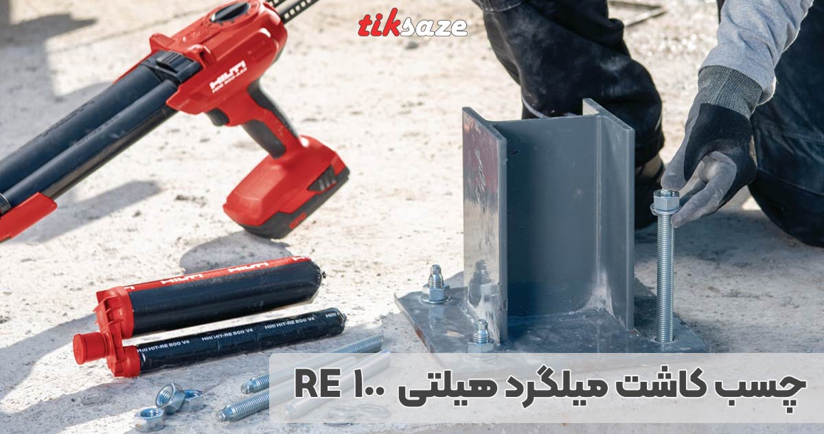 تصویر نمایندگی فروش چسب کاشت میلگرد هیلتیRE 100
