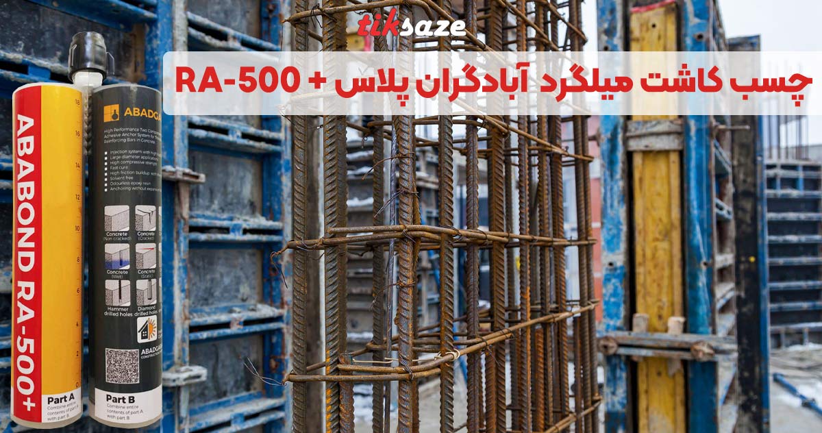 تصویر نمایندگی فروش چسب کاشت میلگرد یک به یک آبادگران پلاس +ABADGARAN RA-500