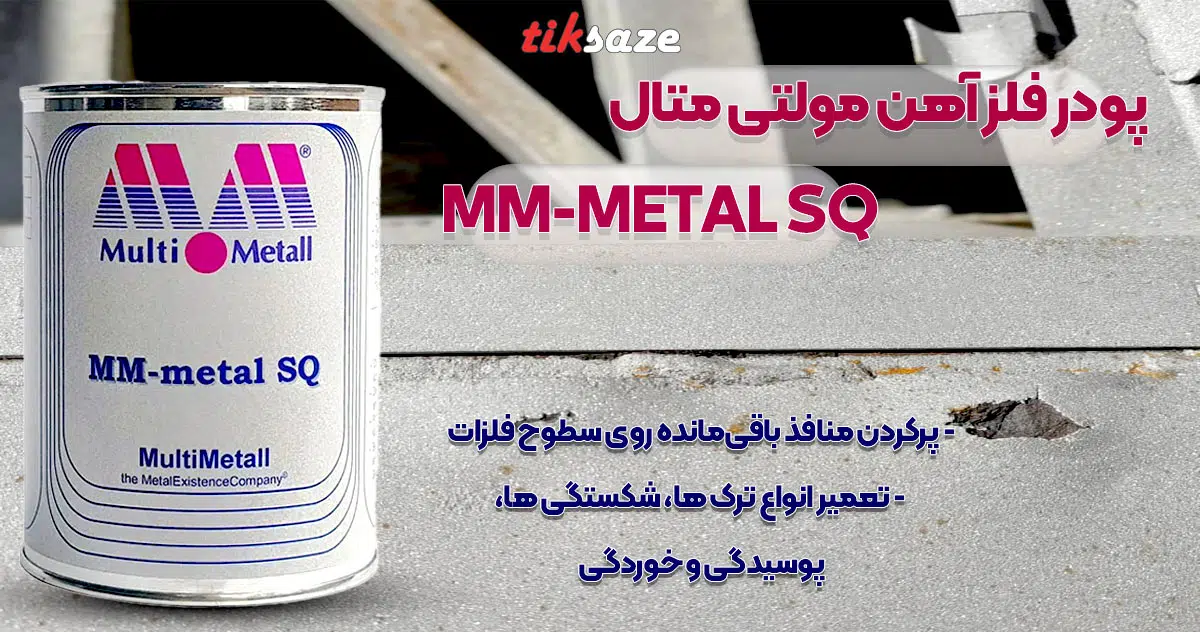 تصویر نمایندگی پودر فلز آهن مولتی متال MULTI-METALL MM-METAL SQ