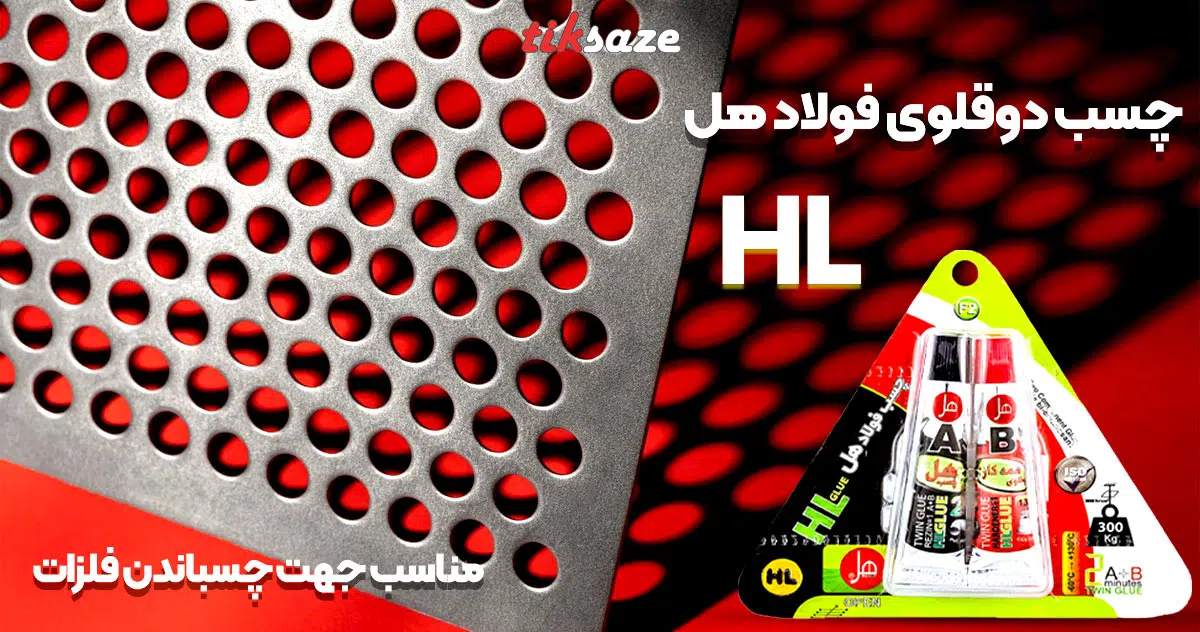 تصویر نمایندگی چسب دوقلوی فولاد هل HL