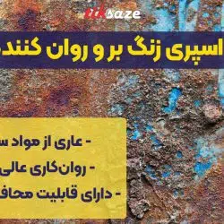 تصویر ویژگی اسپری زنگ بر و روان کننده WD-40