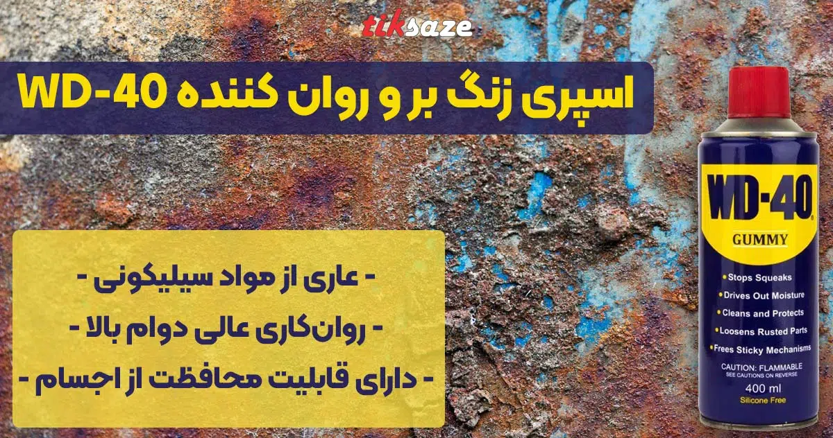 تصویر ویژگی اسپری زنگ بر و روان کننده WD-40