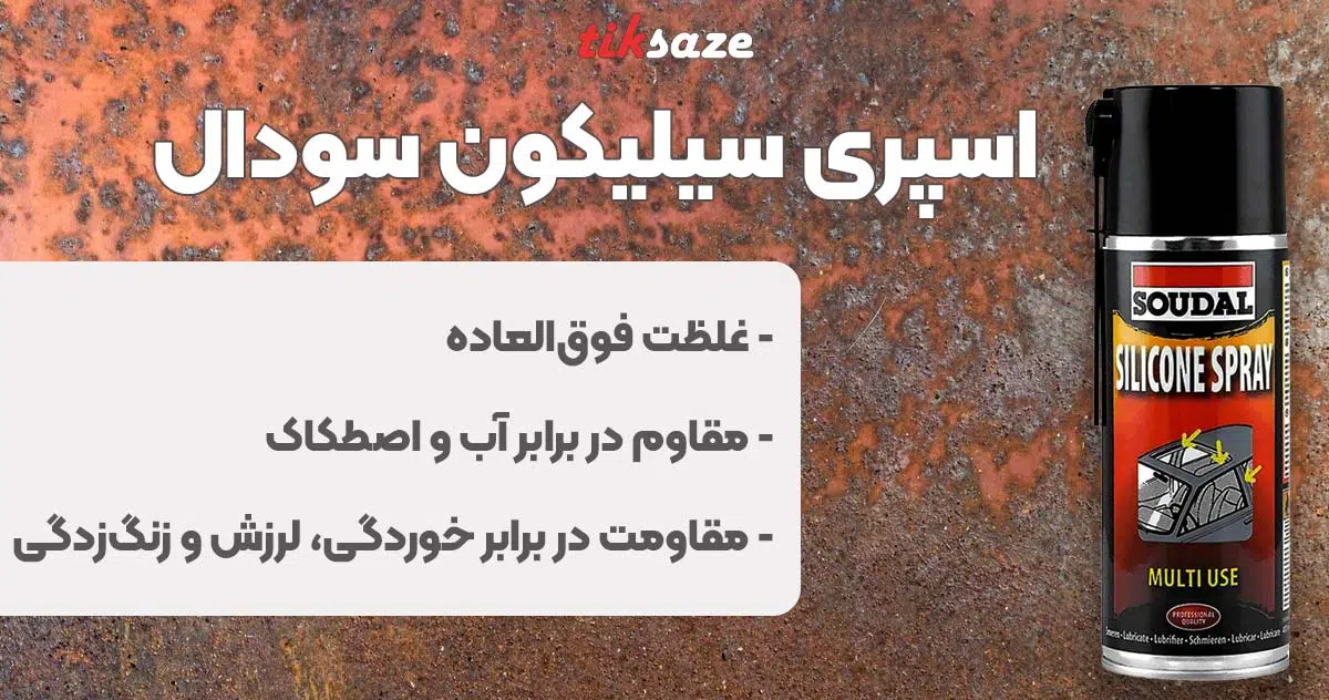 تصویر ویژگی اسپری سیلیکون سودال