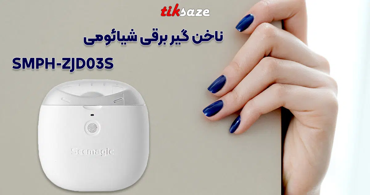 تصویر ویژگی ناخن‌ گیر برقی شیائومی XIAOMI SMPH-ZJD03S