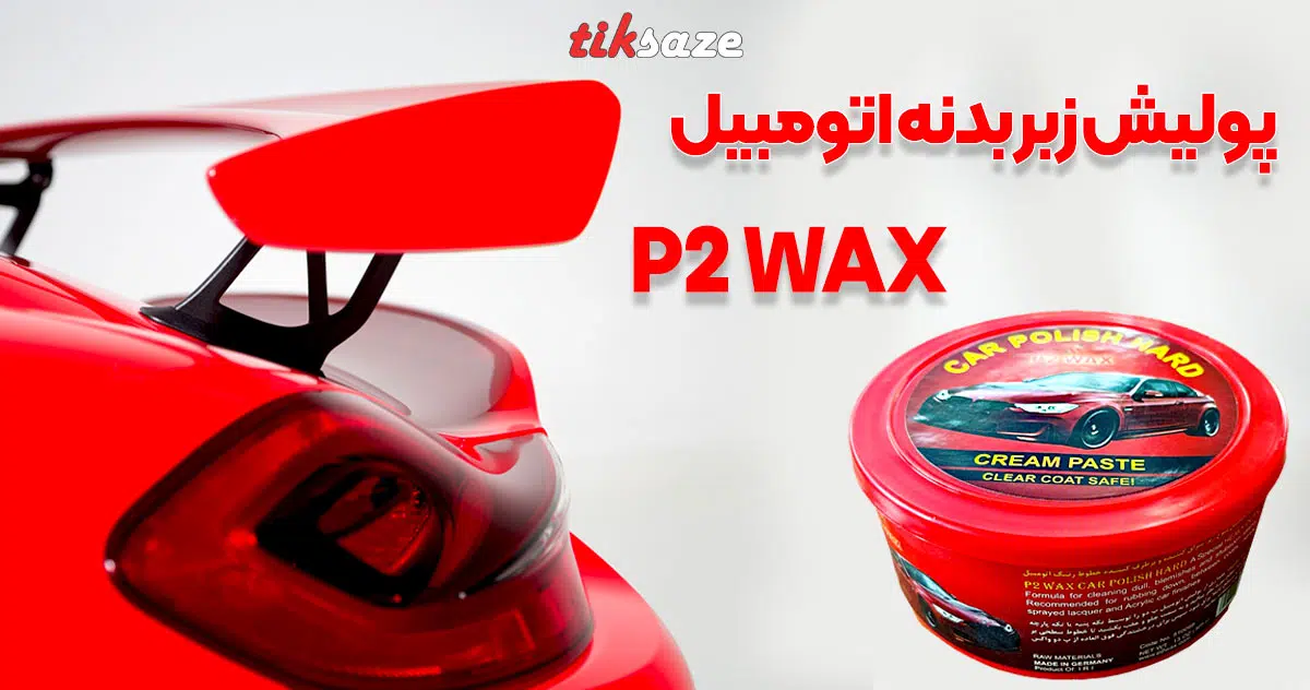 تصویر ویژگی پولیش زبر بدنه خودرو پدوواکس P2 WAX